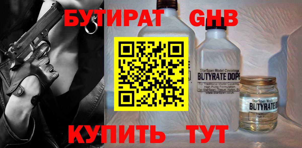 БУТИРАТ жидкий экстази  Вход с VPN  Бутират  Жигулёвск 